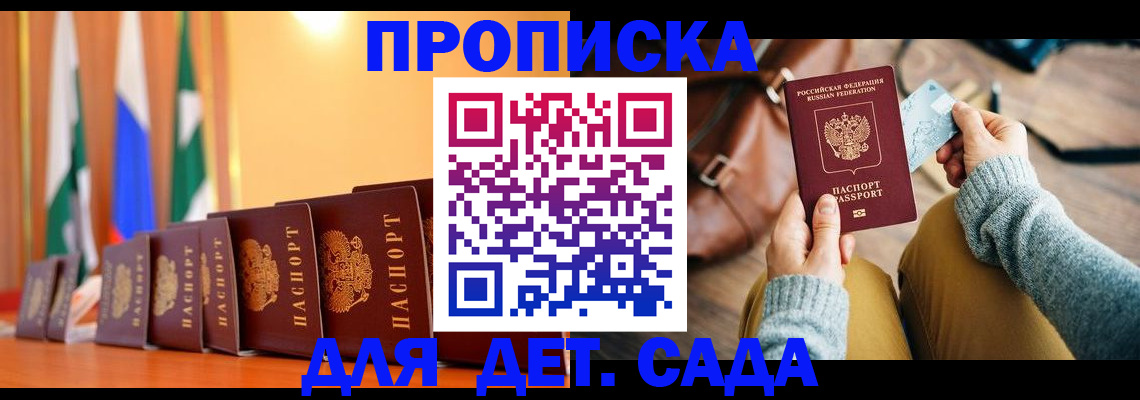 прописка для школы в Горно-Алтайске