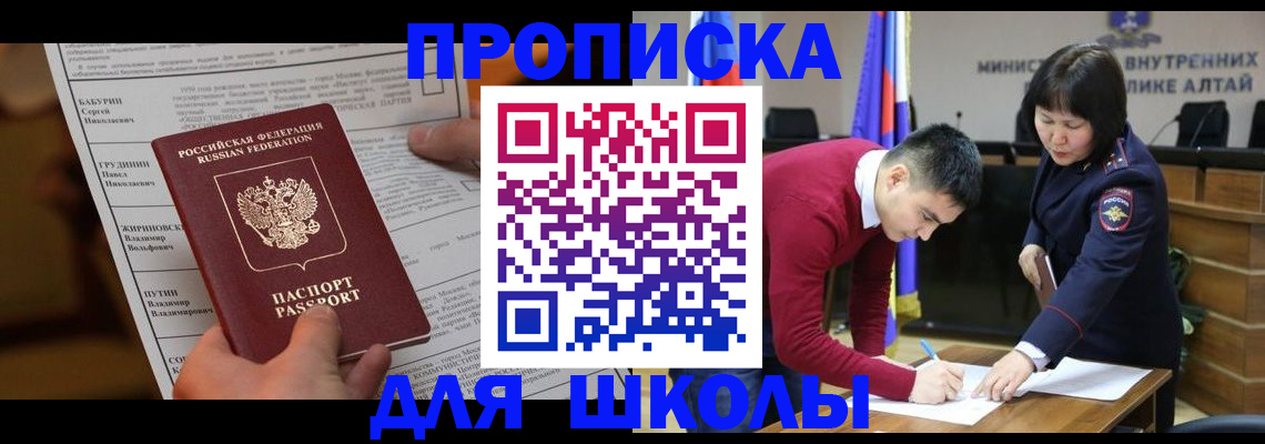 прописка паспорт в Горно-Алтайске